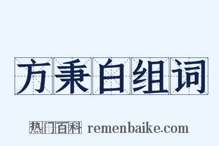 方秉白组词是什么意思的图片
